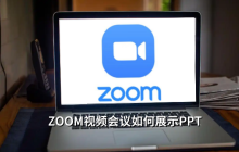 ZOOM视频会议如何展示PPT，ZOOM共享屏幕展示PPT的方法