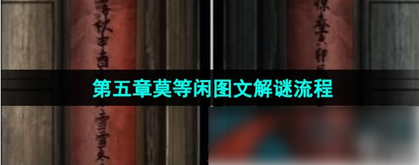 引魂铃2破阵子第五章莫等闲 引魂铃2破阵子第五章莫等闲图文解谜流程