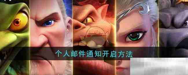 《万龙觉醒》个人邮件通知开启方法