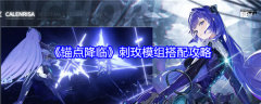 锚点降临刺玫模组搭配    锚点降临刺玫模组搭配攻略