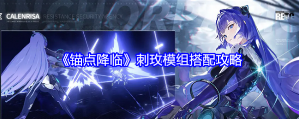 锚点降临刺玫模组搭配    锚点降临刺玫模组搭配攻略