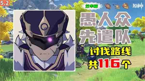 《原神》5.2愚人众先遣队分布图汇总2025