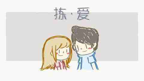 《拣爱》爱情游戏篇结局成就攻略