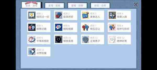 《拣爱》爱情游戏篇结局成就攻略