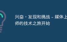兴奋，发现和挑战 - 媒体上师的技术之旅开始