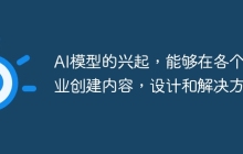 AI模型的兴起，能够在各个行业创建内容，设计和解决方案