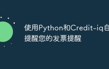 使用Python和Credit-iq自动提醒您的发票提醒
