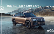 上汽大众途昂 Pro亮相，搭载第五代EA888发动机