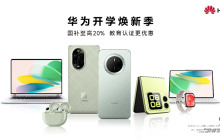 2025年数码国补启动，开学焕新季，华为全家桶产品带来折上折