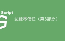 边缘零信任（第3部分）
