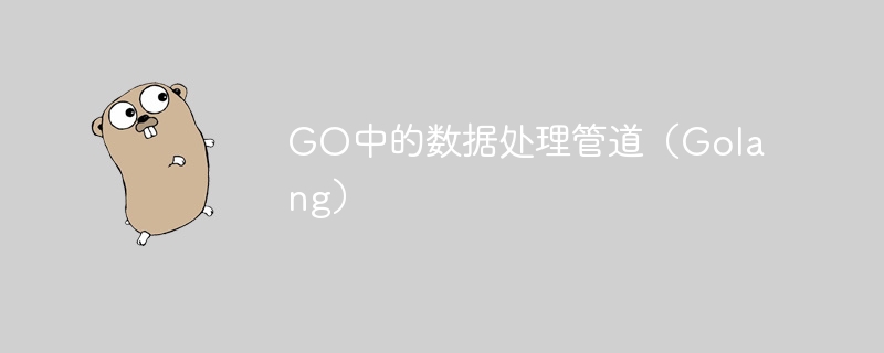 go中的数据处理管道（golang）