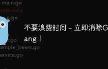 不要浪费时间 - 立即消除Golang！