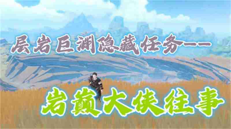 《原神》岩巅大侠往事任务触发及完成攻略