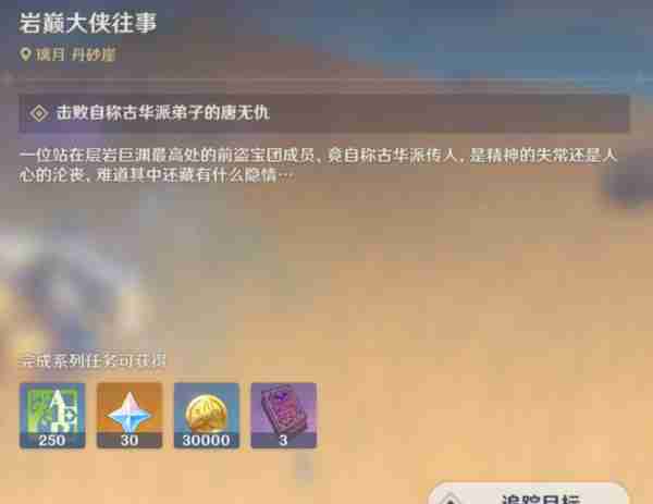 《原神》岩巅大侠往事任务触发及完成攻略