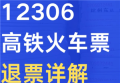 火车票退票的手续费是多少 火车票退票扣费规则