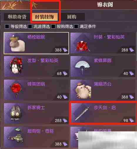 《逆水寒手游》飞剑步天剑启获得方法