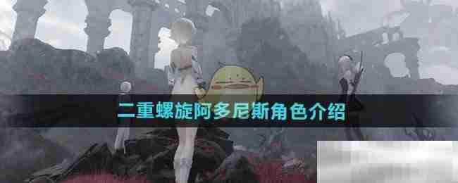 《二重螺旋》阿多尼斯角色介绍