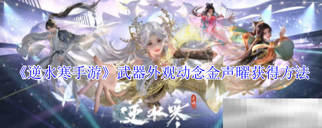 《逆水寒手游》武器外观动念金声曜获得方法
