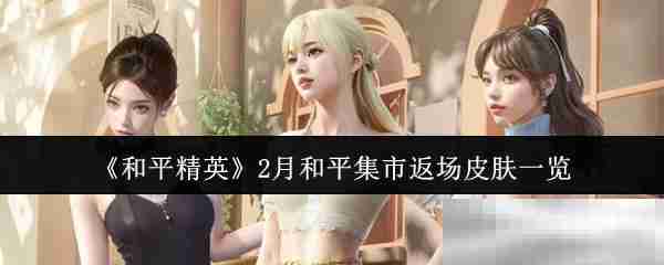 《和平精英》2月和平集市返场皮肤一览