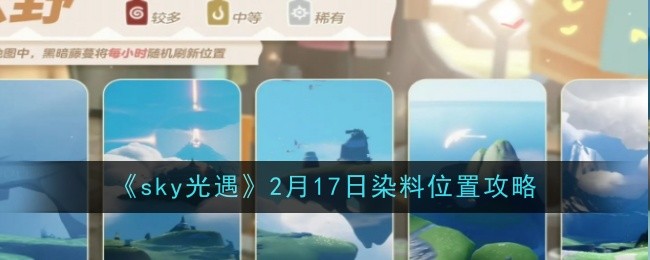 《sky光遇》2月17日染料位置攻略