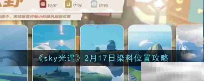 《sky光遇》2月17日染料位置攻略