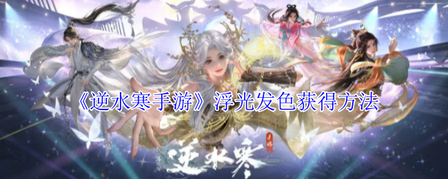 《逆水寒手游》浮光发色获得方法
