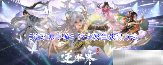 《逆水寒手游》浮光发色获得方法