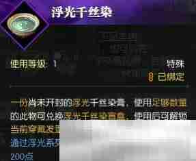 《逆水寒手游》浮光发色获得方法