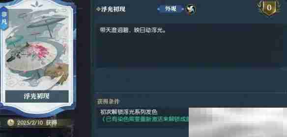 《逆水寒手游》浮光发色获得方法