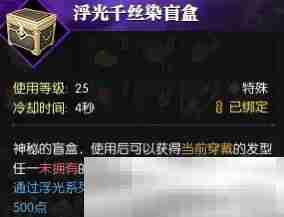 《逆水寒手游》浮光发色获得方法