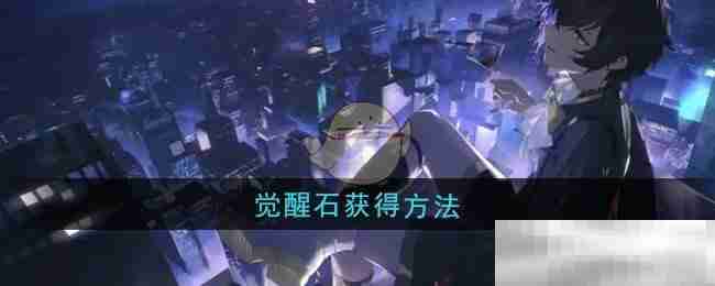 《龙族：卡塞尔之门》觉醒石获得方法