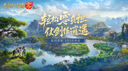 西山居武侠新游《剑侠情缘·零》实机PV曝光,3月5日仗剑首测