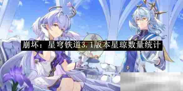 《崩坏:星穹铁道》3.1版本星琼数量统计