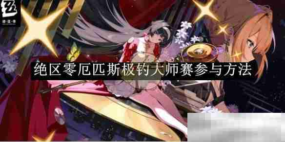 《绝区零》厄匹斯极钓大师赛参与方法