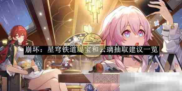 《崩坏：星穹铁道》缇宝和云璃抽取建议一览