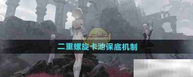 《二重螺旋》卡池保底机制介绍