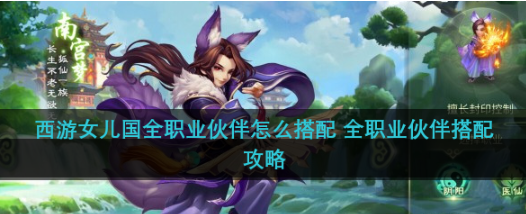 西游女儿国最强伙伴搭配 西游女儿国全职业伙伴搭配攻略