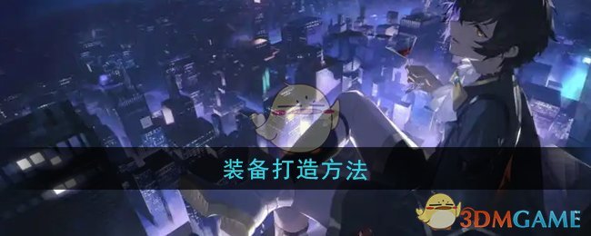 《龙族:卡塞尔之门》装备打造方法