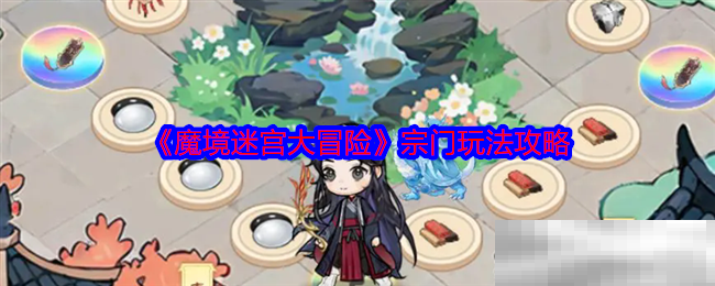 《魔境迷宫大冒险》宗门玩法攻略