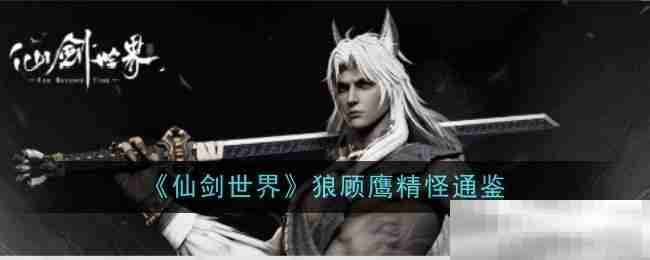 《仙剑世界》狼顾鹰精怪通鉴