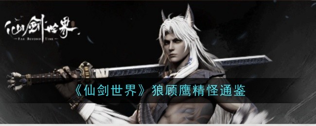 《仙剑世界》狼顾鹰精怪通鉴