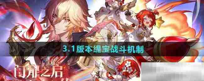《崩坏星穹铁道》3.1版本缇宝战斗机制
