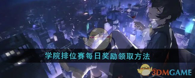 《龙族:卡塞尔之门》学院排位赛每日奖励领取方法