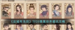 《这城有良田》2025僚属培养避坑攻略