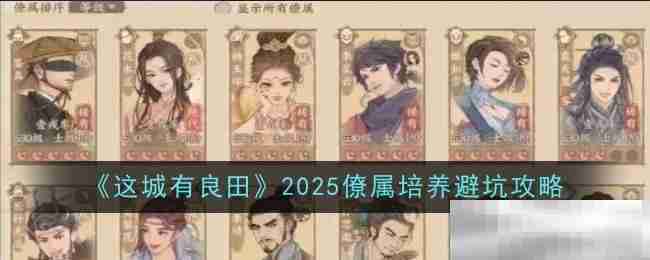 《这城有良田》2025僚属培养避坑攻略