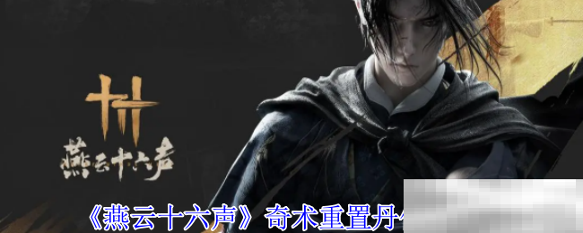 《燕云十六声》奇术重置丹使用方法