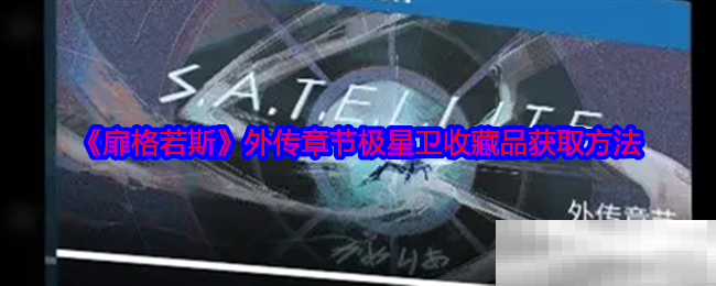《扉格若斯》外传章节极星卫收藏品获取方法