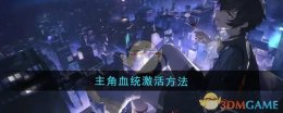 《龙族：卡塞尔之门》主角血统激活方法