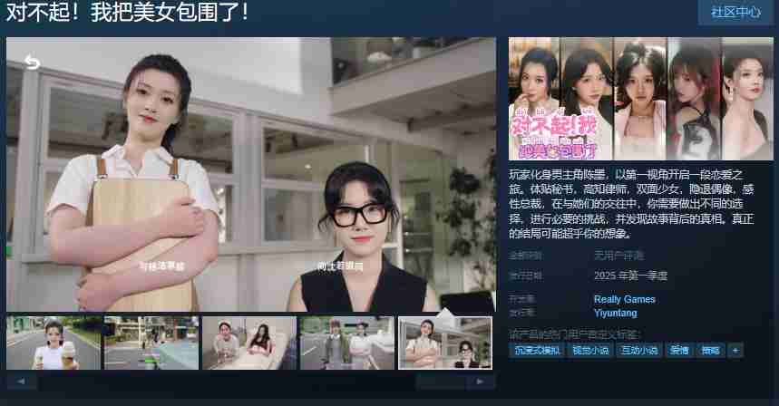 恋爱模拟互动影游《对不起！我把美女包围了！》Steam页面 年内发售