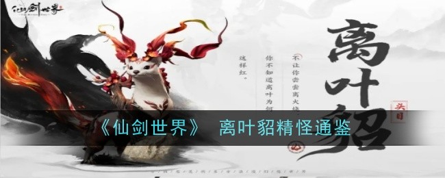 《仙剑世界》 离叶貂精怪通鉴